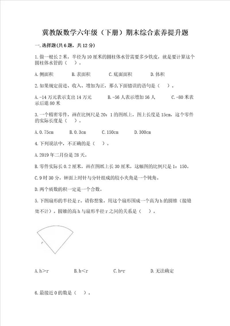 冀教版数学六年级下册期末综合素养提升题及参考答案考试直接用