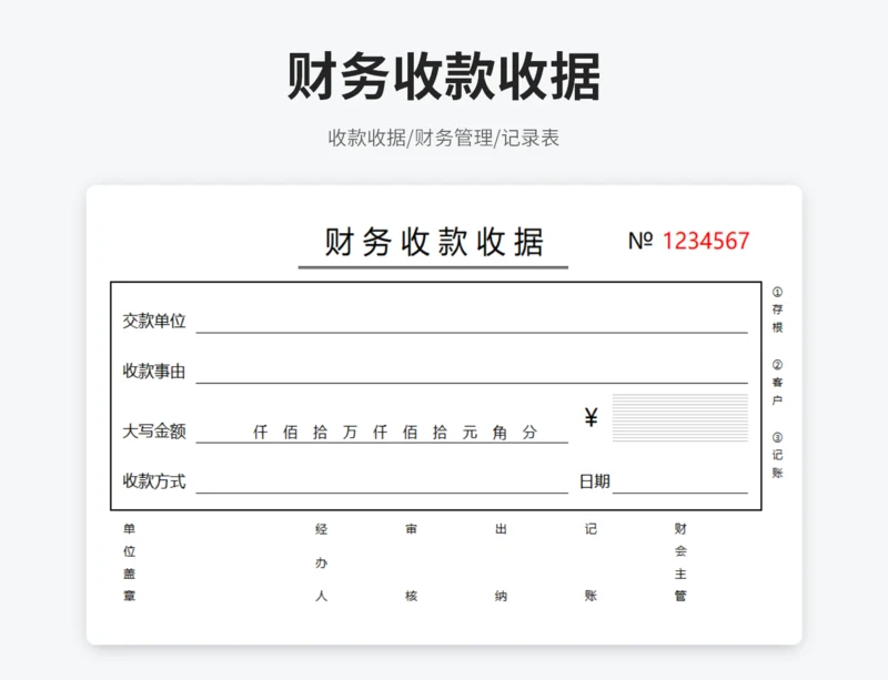 收款收据表格模板