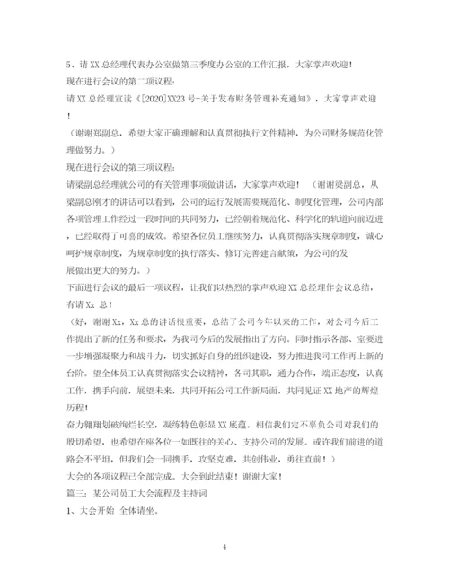 精编之经典范文公司员工大会主持稿.docx