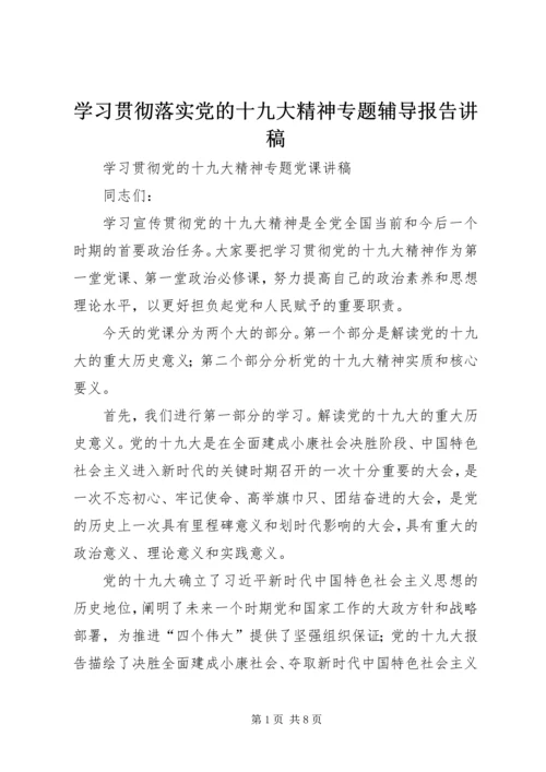 学习贯彻落实党的十九大精神专题辅导报告讲稿 (5).docx