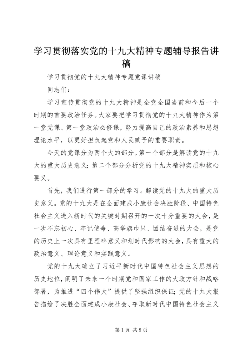 学习贯彻落实党的十九大精神专题辅导报告讲稿 (5).docx