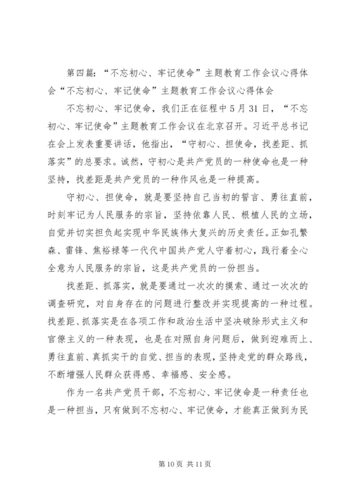 学校党支部“不忘初心、牢记使命”主题教育工作会议主持词.docx