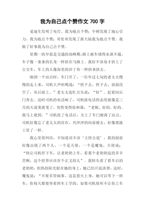 我为自己点个赞作文700字-2.docx