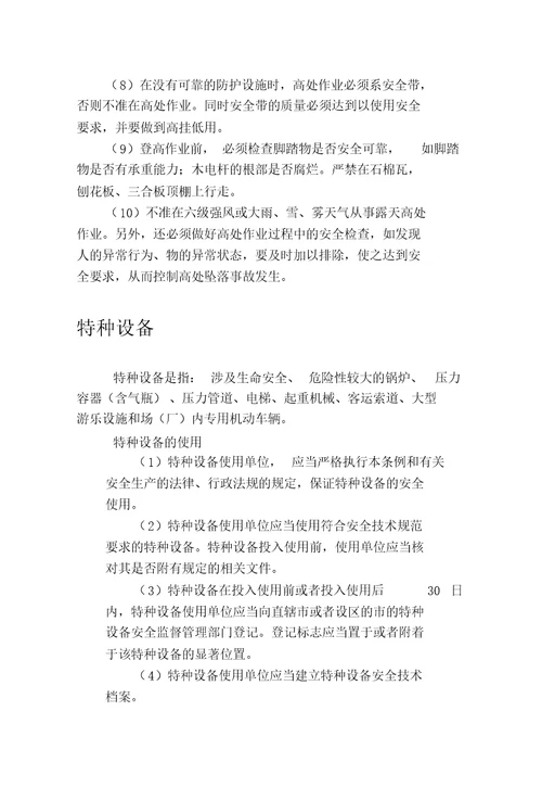 安全生产知识手册