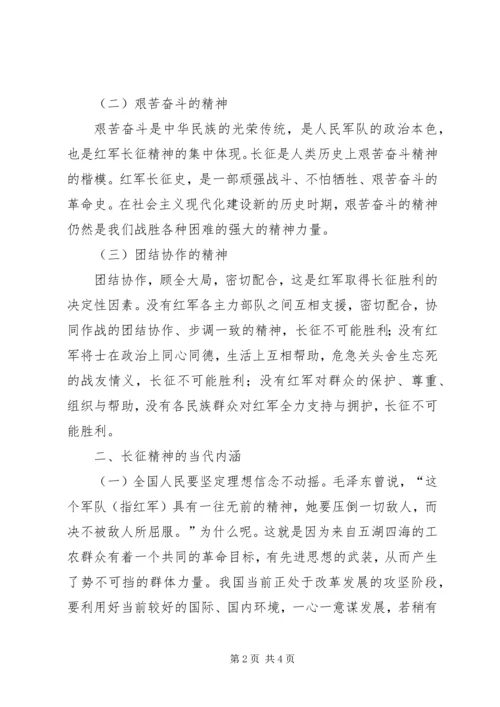 论长征精神的内涵党建党委 (2).docx