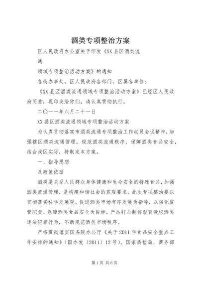 酒类专项整治方案_1 (3).docx