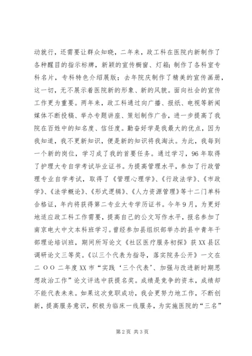 医院竞职精彩演讲稿(政工科长).docx