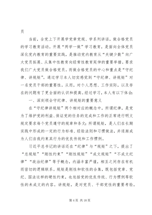 做合格党员就必须守纪律讲规矩.docx