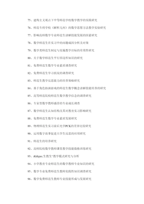 【精编】数学师范毕业论文题目.docx