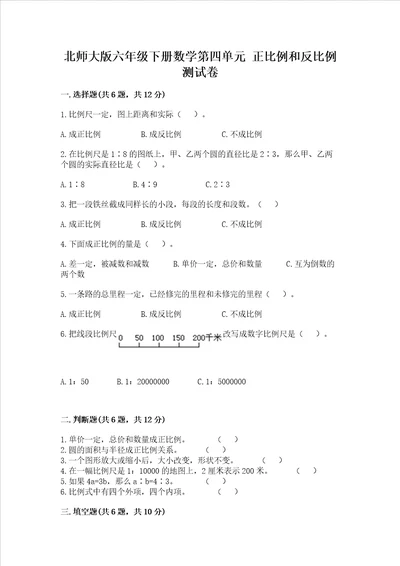 北师大版六年级下册数学第四单元正比例和反比例测试卷及参考答案模拟题