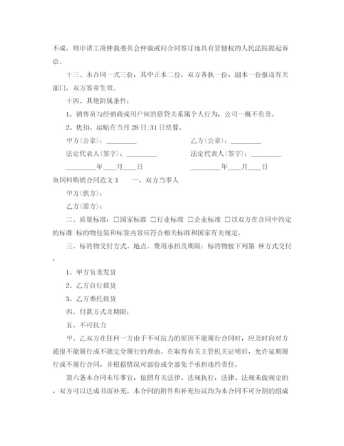 2023年鱼饲料购销合同.docx