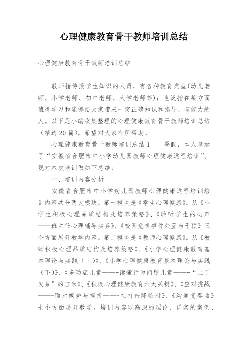 心理健康教育骨干教师培训总结.docx