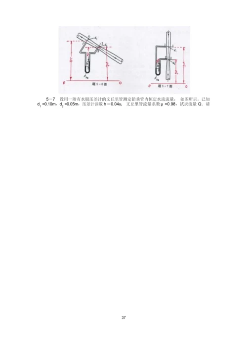 工程流体力学(水力学)闻德第五章_实际流体动力学基础课后答案分解.docx