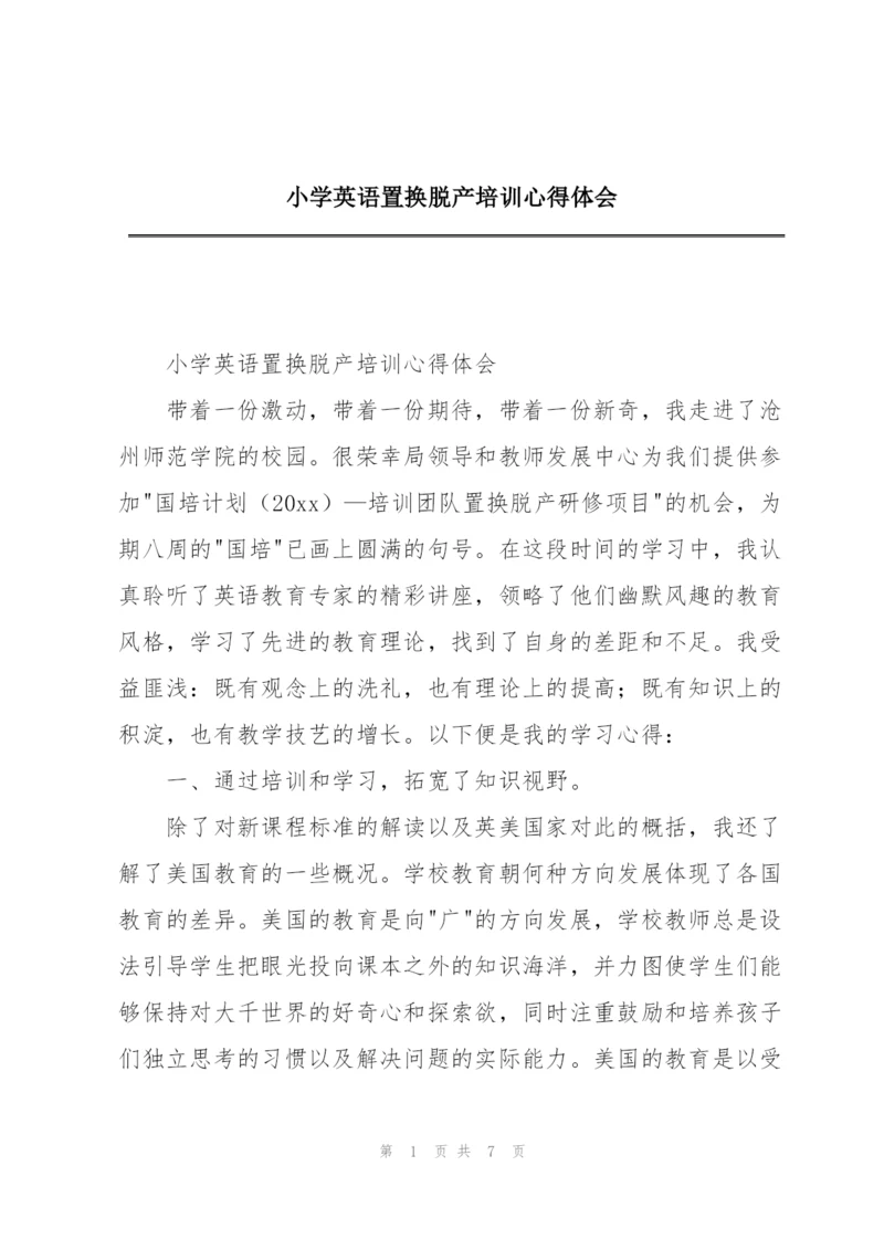 小学英语置换脱产培训心得体会.docx