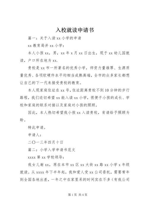入校就读申请书.docx