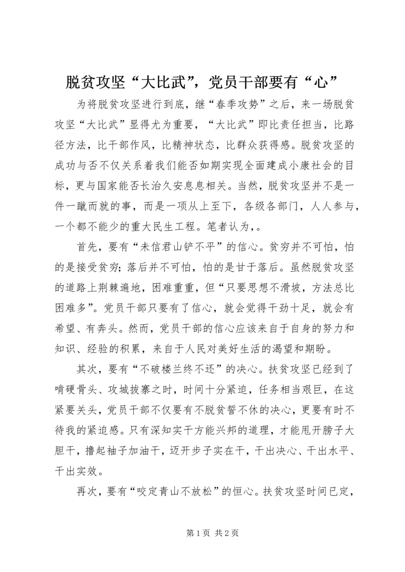 脱贫攻坚“大比武”，党员干部要有“心”.docx