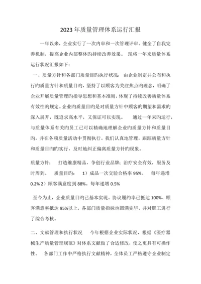 质量管理体系运行报告管代.docx