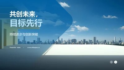 共创未来，目标先行