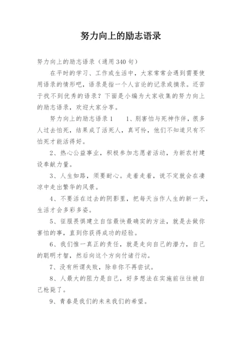 努力向上的励志语录.docx