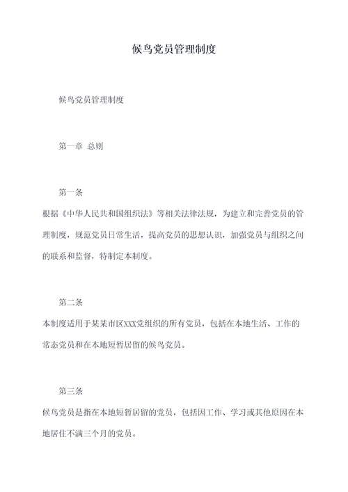 候鸟党员管理制度