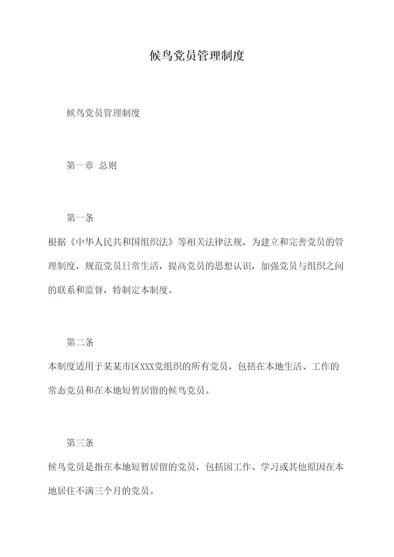 候鸟党员管理制度
