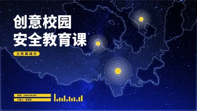 蓝色插画风安全教育防震PPT模板