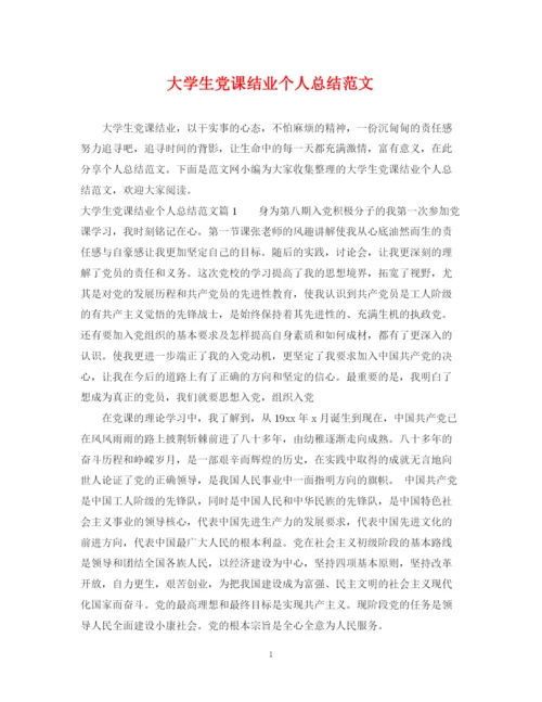 精编之大学生党课结业个人总结范文.docx
