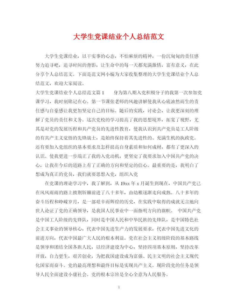 精编之大学生党课结业个人总结范文.docx