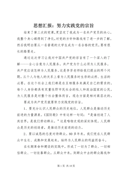 思想汇报：努力实践党的宗旨.docx