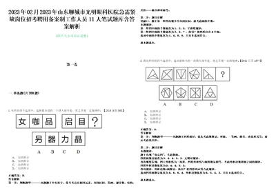 2023年02月2023年山东聊城市光明眼科医院急需紧缺岗位招考聘用备案制工作人员11人笔试题库含答案解析