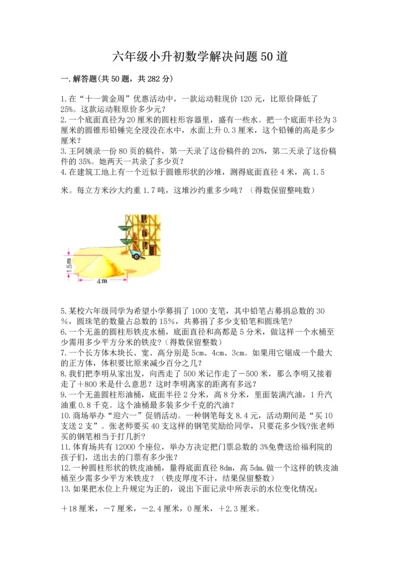 六年级小升初数学解决问题50道及答案（考点梳理）.docx