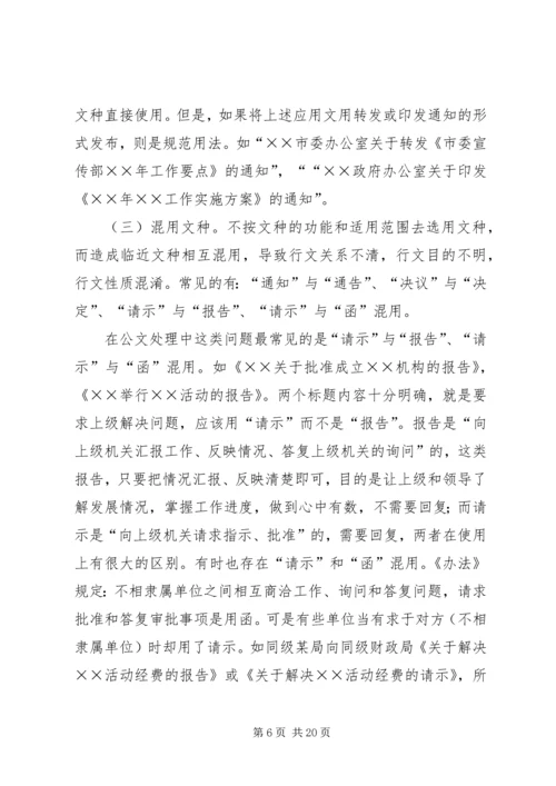 公文处理工作存在的主要问题及解决办法 (6).docx