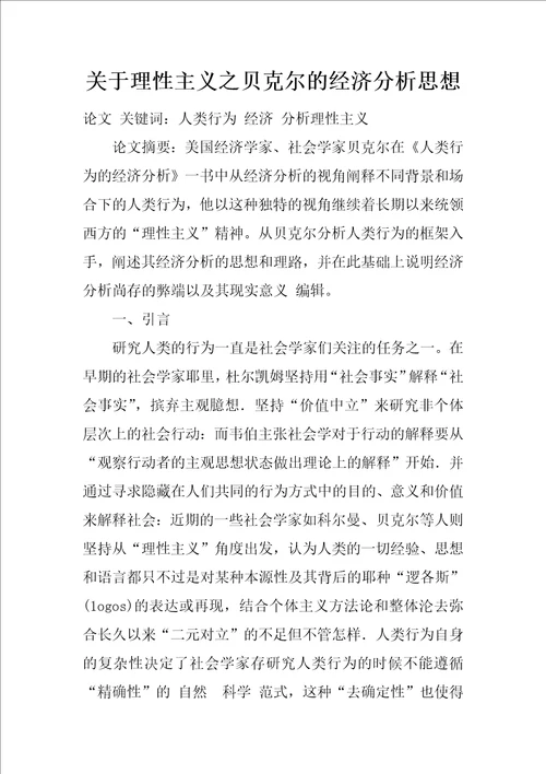 关于理性主义之贝克尔的经济分析思想