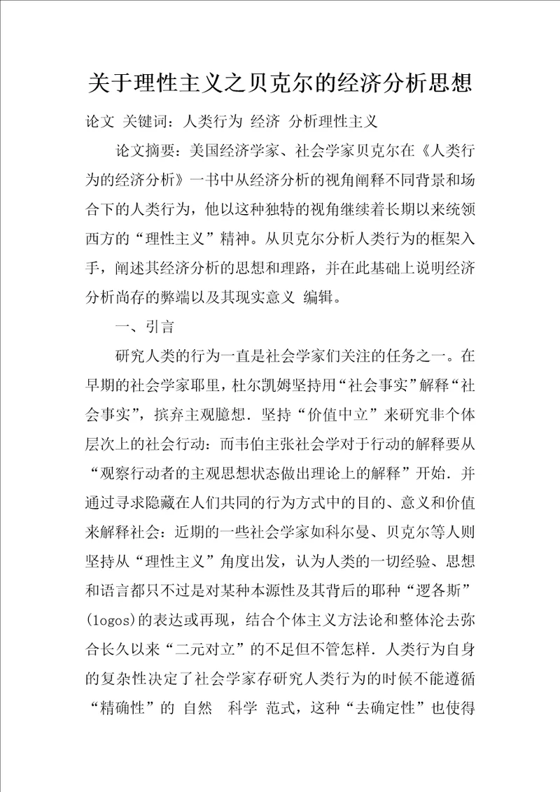 关于理性主义之贝克尔的经济分析思想