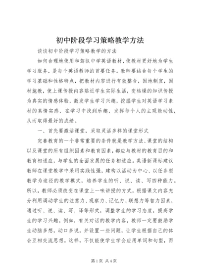 初中阶段学习策略教学方法.docx