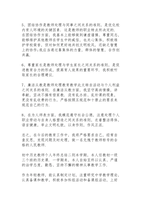 初中历史教师个人年终总结三则.docx