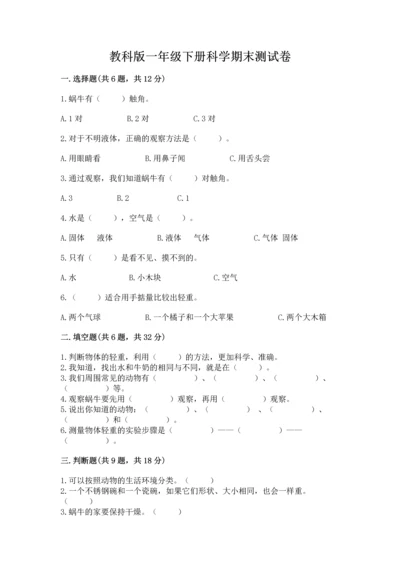 教科版一年级下册科学期末测试卷附参考答案【基础题】.docx