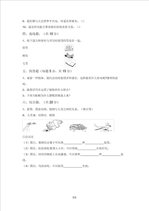 最新教科版二年级科学上册期中试卷附答案