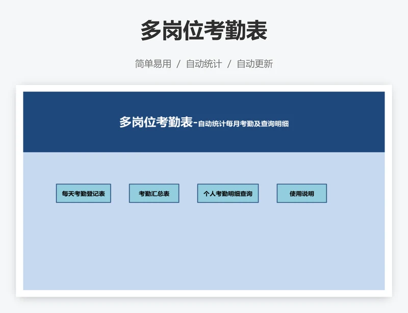 多岗位考勤表