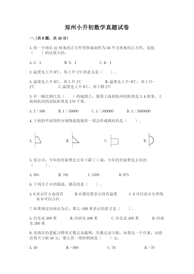 郑州小升初数学真题试卷带答案（名师推荐）.docx