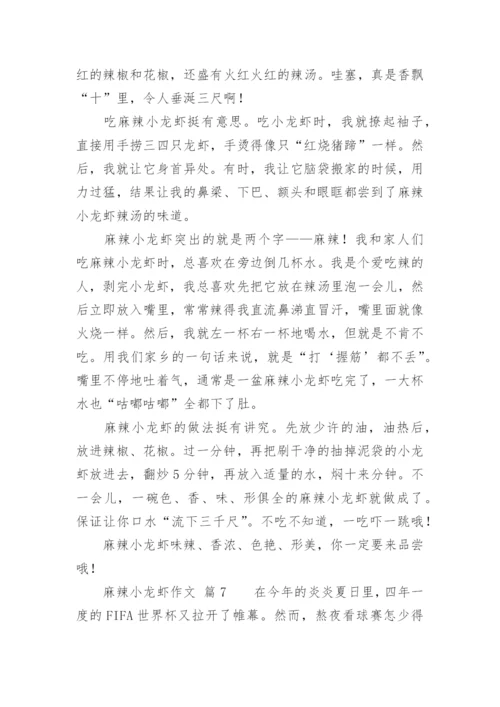 麻辣小龙虾作文.docx