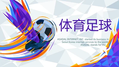 大气体育足球运动足球训练工作总结PPT