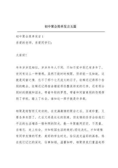 初中聚会简单发言五篇.docx