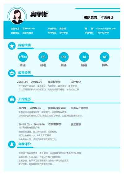 浅蓝色设计向简历word模板