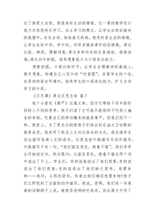 《日月潭》课后反思总结.docx