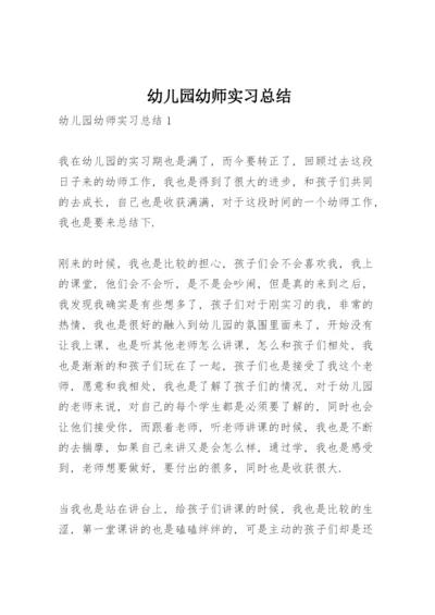 幼儿园幼师实习总结.docx