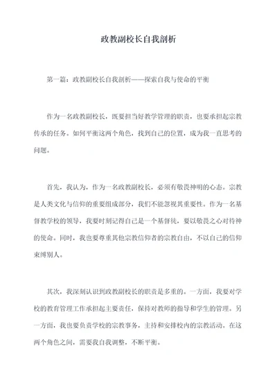 政教副校长自我剖析