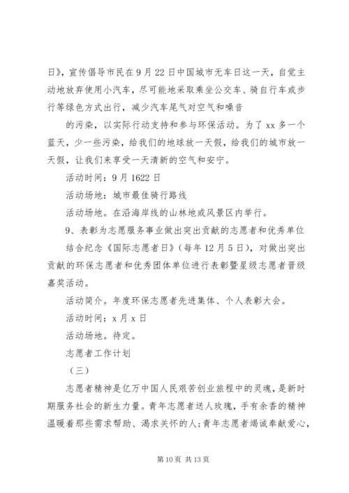 志愿者工作计划 (2).docx