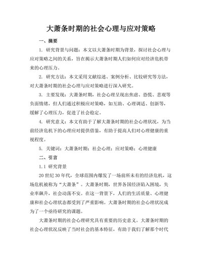 大萧条时期的社会心理与应对策略