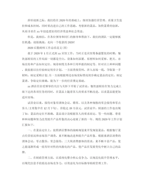 精编之后勤厨师工作总结范文.docx